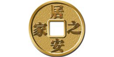 居安之家