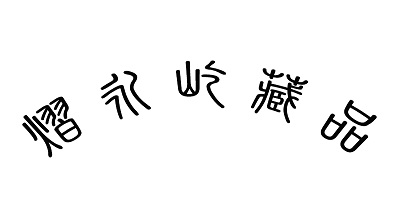 熠永屹藏品