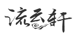 流云軒