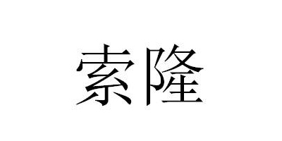 索隆