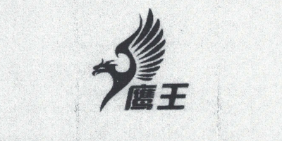 鷹王