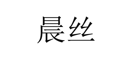 晨絲