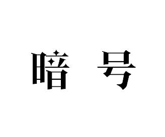 暗號(hào)