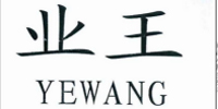 業(yè)王