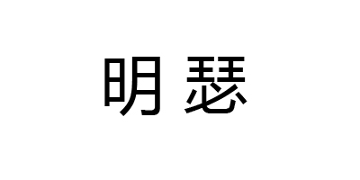 明瑟
