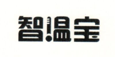 智溫寶