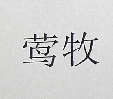 鶯牧