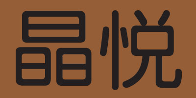 晶悅