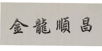 金龍順昌