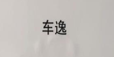 車(chē)逸