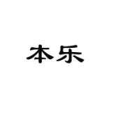 本樂(lè )