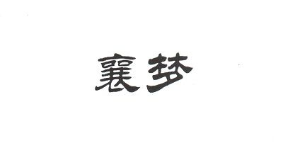 襄夢(mèng)