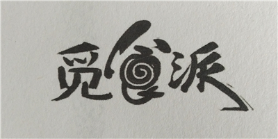 覓食派