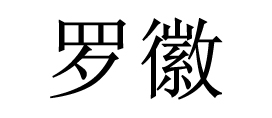 羅徽