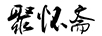 聚懷齋