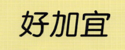 好加宜