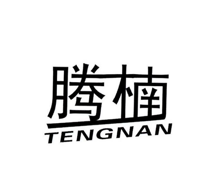 騰楠（TENGNAN）