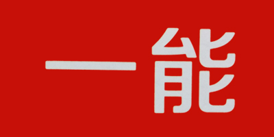 一能