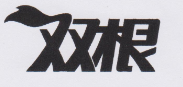 雙根