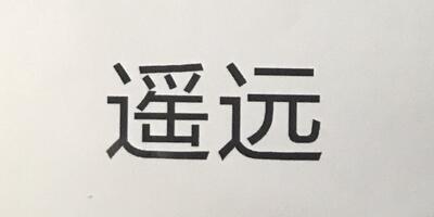 遙遠