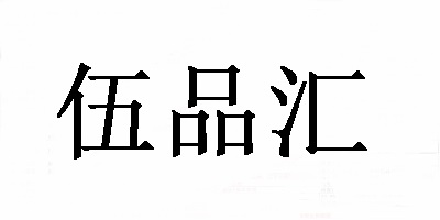 伍品匯