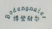 博登耐爾（Bodengnaier）