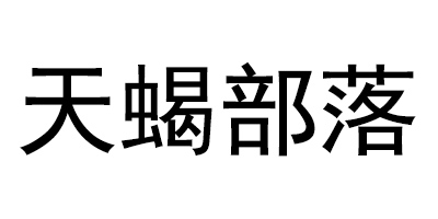 天蝎部落