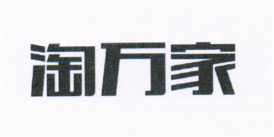 淘萬家