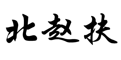 北趙扶