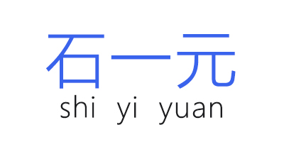 石一元（shi yi yuan）