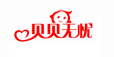 貝貝無(wú)憂(yōu)
