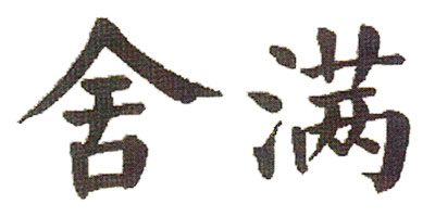舍滿