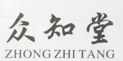 眾知堂（ZHONG ZHI TANG）