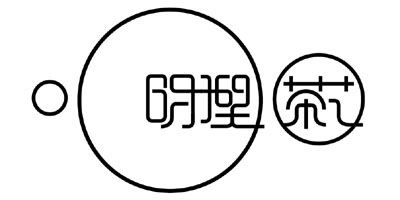 明理茶藝