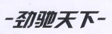 勁馳天下