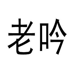 老吟