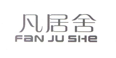 凡居舍