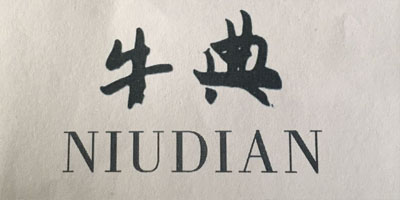 牛典（NIUDIAN）
