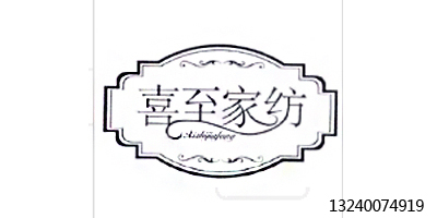 喜至家紡 （Xizhijiafang）