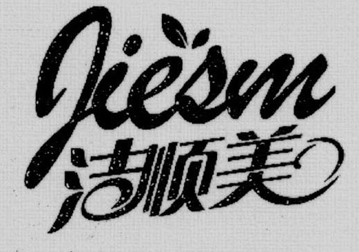 潔順美（JIESM）