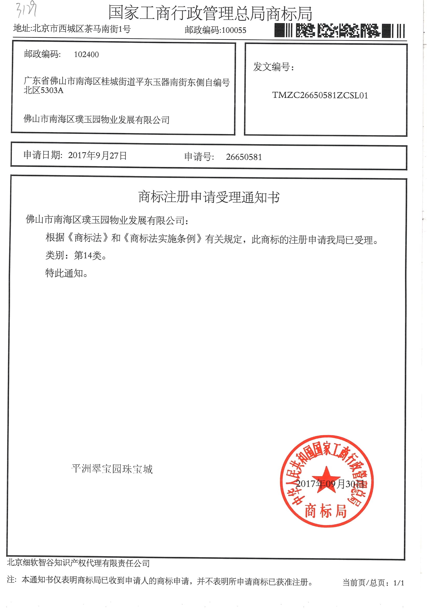 平洲翠寶園珠寶城