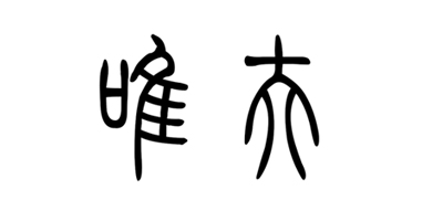 唯夫