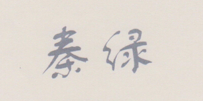 秦綠