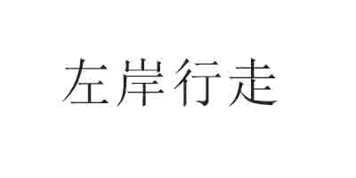 左岸行走