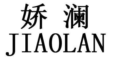 嬌瀾（JIAOLAN）