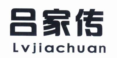 呂家傳（Lvjiachuan）