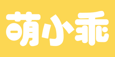 萌小乖