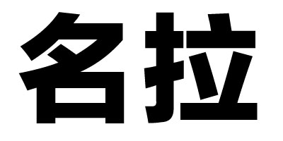 名拉
