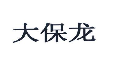 大保龍