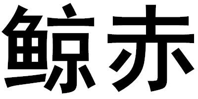 鯨赤